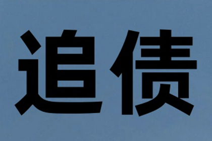 庆阳要账公司